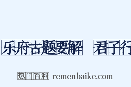 乐府古题要解·君子行是什么意思的图片